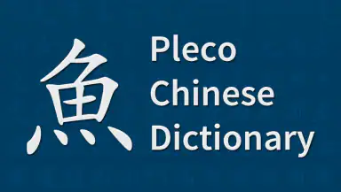 Pleco Chinese Dictionary header