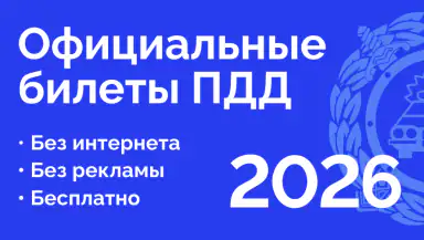 Билеты ПДД 2026 и Экзамен ПДД header
