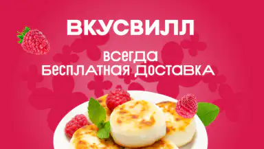 ВкусВилл: доставка продуктов header