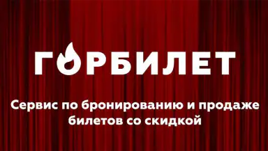 Горбилет: афиша и экскурсии header
