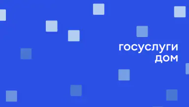 Госуслуги Дом header