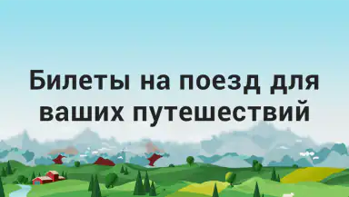 ЖД Билеты Онлайн header