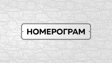 Номерограм – проверка авто header