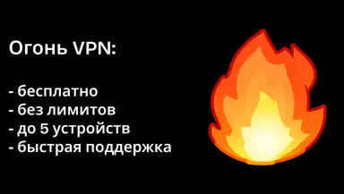 Огонь VPN header