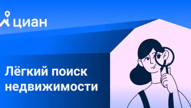 Циан. Недвижимость, квартиры header