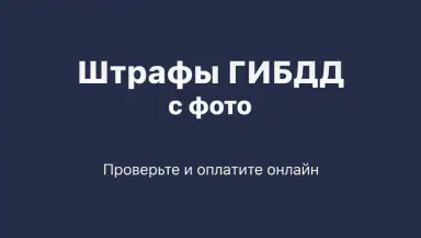 Штрафы ГИБДД: проверка с фото header