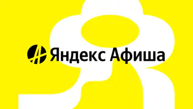 Яндекс Афиша — билеты header