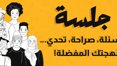 جلسة – لعبة أسئلة، تحدي، صراحة header