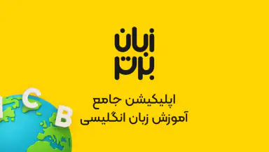 زبان برتر: آموزش زبان انگلیسی header