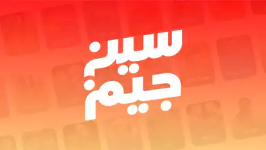 سين جيم Seen Jeem header