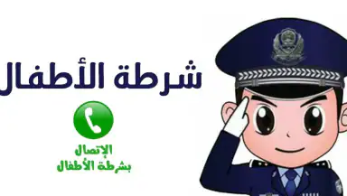 شرطة الأطفال - مكالمة وهمية header