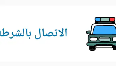 شرطة الاطفال العراقية المطورة header
