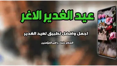 عيد الغدير - عيد الغدير الاغر header