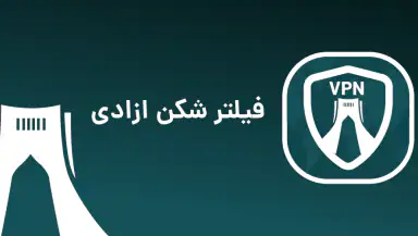 فیلتر شکن قوی پرسرعت-azadi vpn header