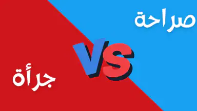 لعبة صراحة أم جرأة بدون نت header