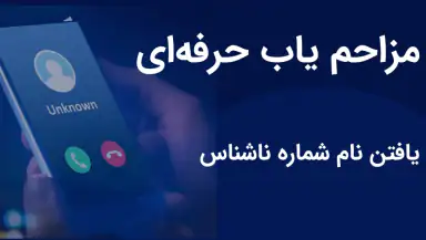 مزاحم یاب و شماره یاب حرفه ای header