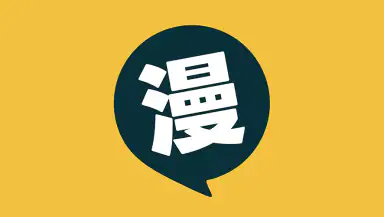 漫畫集 - 海量免費漫畫庫 | 熱榜新作每日更新 header