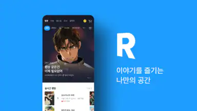 리디 - 웹툰, 만화, 웹소설, 전자책 모두 여기에! header