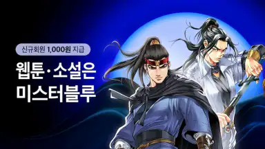 미스터블루 - 웹툰, 만화, 소설앱 header
