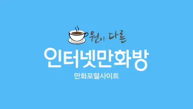 인터넷만화방 - 만화/웹툰/소설 header