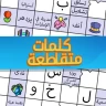 ملحمة الكلمات : كلمات متقاطعة icon