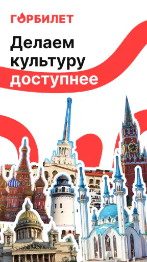 Горбилет: афиша и экскурсии screenshot