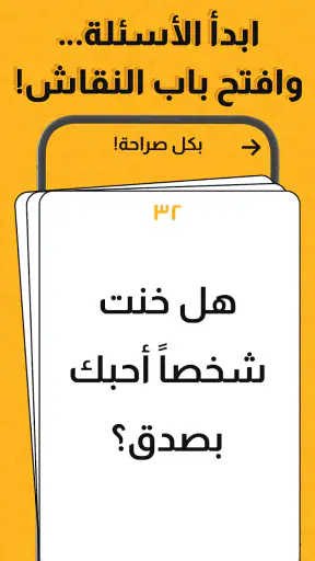 جلسة – لعبة أسئلة، تحدي، صراحة screenshot