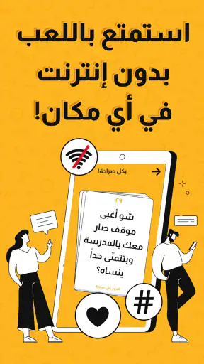 جلسة – لعبة أسئلة، تحدي، صراحة screenshot