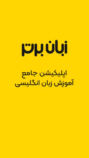 زبان برتر: آموزش زبان انگلیسی screenshot