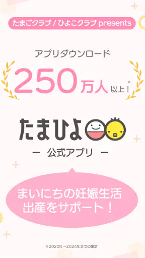 まいにちのたまひよ－妊娠・出産・育児期に毎日役立つアプリ screenshot