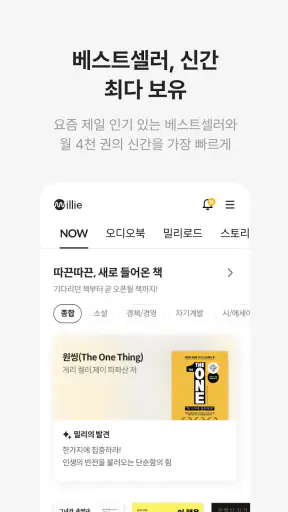 밀리의 서재 - 독서와 무제한 친해지리 screenshot